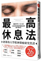 最高休息法----經耶魯大學精神醫療研究實證：腦科學×正念，全世界的菁英們都是這樣讓大腦休息