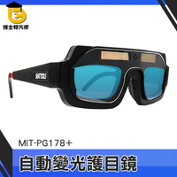 博士特汽修 焊接眼鏡 自動變光電焊面罩 墨鏡 護目鏡 專業燒焊眼鏡 MIT-PG178+ 鐵焊接 錏焊
