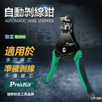【Pro'sKit 寶工】CP-380 自動剝線鉗 剝線器 準確剝線孔設計 耐用耐磨 彈簧設計 減緩手部疲勞 鉗子