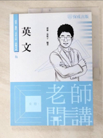 【書寶二手書T4／進修考試_FMD】老師開講-英文-高普考.地方持考.司法人員.各類考試(保成)_威廉, 張昕宇