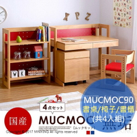 免運 代購 日本實木 MUCMOC90 書桌 櫃子 椅子 可調節高度 4入組 兒童 紅色 自由組裝 書櫃