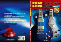 現代吉他系統教程第一/二/三/四集 Modern Guitar Mothod Level 1/2/3/4 劉旭明老師【唐尼樂器】