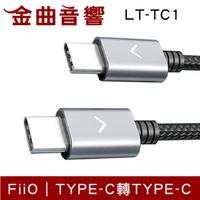 FiiO LT-TC1 TYPE-C轉TYPE-C 充電數據線 純銅線芯 | 金曲音響