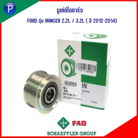 FORD มูเล่ย์ไดชาร์จ INA (Free lock) รุ่น RANGER 2.2L / 3.2L ปี 2012-2014) 2015- ขึ้นไป) ,BT50 Pro ,E
