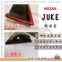 【e系列汽車用品】NISSAN 裕隆日產 JUKE 晴雨窗(前晴 晴雨窗)