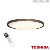 東芝TOSHIBA LED  高演色智慧調光 羅浮宮吸頂燈 和風版T53R9012-MA