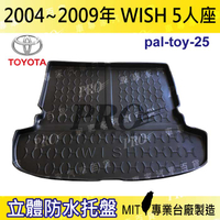 現貨2004-2009年 WISH 5人座 豐田 汽車後廂防水托盤 後車箱墊 後廂置物盤 蜂巢後車廂墊 後車箱防水墊