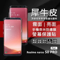 【嚴選外框】 Realme narzo 50 PRO 犀牛皮 奈米 滿版 曲面 防爆膜 修復膜 軟膜 保護貼 保護膜