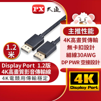 【PX 大通】DP 4K影音傳輸線-1.2M【三井3C】