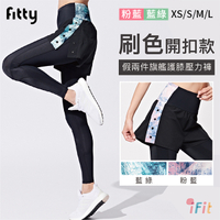【iFit 愛瘦身】刷色 開釦款 假兩件旗艦護膝壓力褲 藍綠色 粉藍色 XS-L