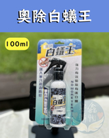 🌍安鑫購物✨奧除 白蟻王 白蟻噴劑100ml/ 除白蟻 白蟻防治 環境維護 台灣製造