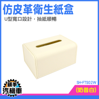 有蓋面紙盒 衞生紙盒 飯店擺設小物 SH-FTS02W 收納紙巾盒 面紙盒 面紙收納 皮革面紙套 車用面紙盒