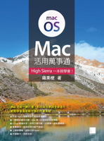 【電子書】Mac活用萬事通：High Sierra一本就學會！