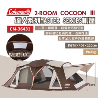 【Coleman】2-ROOM COCOON Ⅲ CC3 CM-36431 達人系列帳篷 露營 悠遊戶外