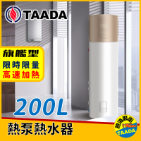 TAADA智能熱泵熱水器 預購商品 200L 混合動力熱泵熱水器(純熱泵可加熱至65℃)