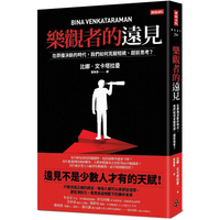 樂觀者的遠見：在莽撞決斷的時代，我們如何克服短視、超前思考？