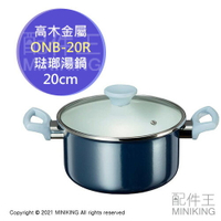 日本代購 空運 高木金屬 ONB-20R 20cm 琺瑯 雙耳 湯鍋 3.2L 藍色 附玻璃蓋 雙柄 電磁爐可用