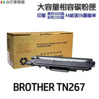 BROTHER TN267 大容量相容碳粉匣《適用 L3270cdw L3750cdw》