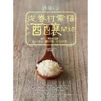 【MyBook】酒娘心：從眷村幸福酒釀開始（修訂版）――每天一湯匙甜酒釀，養生、美容、調整體質(電子書)