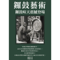 【momoBOOK】鑼鼓藝術：鑼鼓喧天震撼登場(電子書)