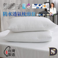 岱思夢 銀離子抗菌防水透氣保潔墊枕頭套2入組 台灣製造 3M專利技術 多款任選