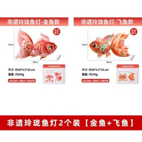 新年新款非遺玲瓏魚燈手工diy錦鯉花燈材料包過年春節拍照燈籠【2件套】金魚+飛魚-防水玲瓏魚燈