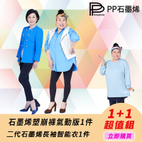 【PP石墨烯】石墨烯塑崩褲氣動版1件+二代長袖智能衣1件(國民美人褲)