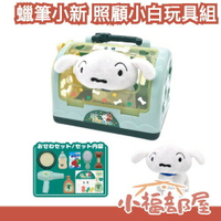 日本 Linx 蠟筆小新 照顧小白玩具組 遛狗 狗狗美容 小新 玩具 新年禮物 禮物 兒童節 體驗寵物