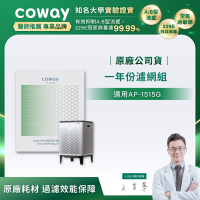 Coway 一年份濾網組【急速寵淨型AP-1515G】