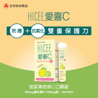 合利他命 HICEE 愛喜維生素C 500mg+鈣口嚼錠_20錠/條(維生素C+鈣_清新檸檬味)