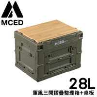 【MCED 軍風三開摺疊整理箱-28L+桌板《叢林綠》】3I1210/裝備箱/汽車收納/收納箱/露營收納箱