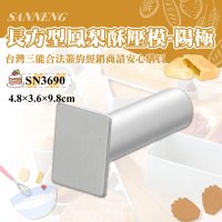 【SANNENG 三能】長方型鳳梨酥壓模-陽極(SN3690)