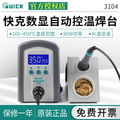 快克 QUICK 3104 智能無鉛電焊台