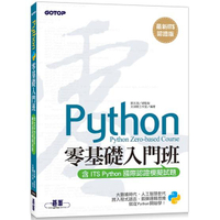 Python零基礎入門班【最新ITS認證版】（含ITS Python國際認證模擬試題）