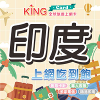 【KING Card】印度 印度網卡 印度上網卡 出國旅遊網卡 旅遊網卡 出國漫遊卡 多國漫遊卡 ~探索神秘國度