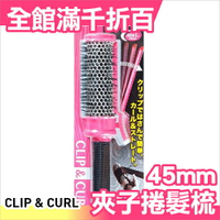 日本 CLIP &amp; CURL 夾子捲髮梳( L ) 45mm 內彎整髮造型梳 吹髮神梳 瀏海梳【小福部屋】