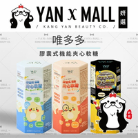 唯多多 膠囊式機能夾心軟糖 － 葉黃素+鈣｜益生菌｜DHA魚油【姍伶】