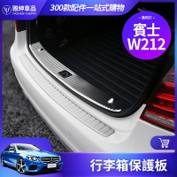 BENZ 賓士 W212 後車廂 護板 後護板 後保桿 防刮板 E260 E300 E350 保護 面 板 E級 改裝