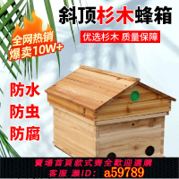 【台灣公司 可打統編】蜜蜂蜂箱全套煮蠟杉木中蜂標準十框蜂巢箱養土蜂大箱