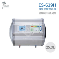 【怡心牌】ES-619H 橫掛式 25.3L 電熱水器 經典系列機械型 不含安裝