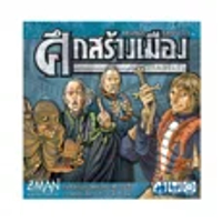 SIAM BOARDGAMES บอร์ดเกม ศึกสร้างเมือง Citadels