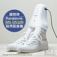 日本代購 空運 Panasonic 國際牌 MS-DS100 鞋用脫臭機 除臭機 消臭 腳臭 鞋臭 抑菌