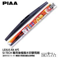 PIAA LEXUS RX 4代 日本原裝矽膠專用後擋雨刷 防跳動 16吋 15年後 哈家人【樂天APP下單最高20%點數回饋】