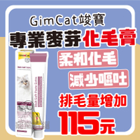 寵黨首選  GimCat竣寶 麥芽化毛膏(加強型)20g 化毛膏 貓化毛膏 貓咪化毛膏