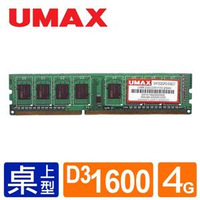 UMAX DDR3 1600 4GB RAM(雙面顆粒)記憶體