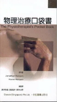物理治療口袋書(The Physiotherapists Pocket Book)  黃博靖 2004 合記