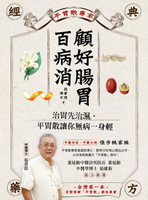 【電子書】顧好腸胃百病消：治胃先治濕，平胃散讓你無病一身輕