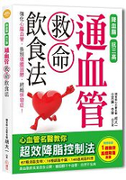 通血管救命飲食法：降血脂、抗三高，心血管名醫教你超效降脂控制法，膽固醇不卡血管，自然不生病！(特別
