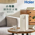 海爾Haier 小海鷗WD301 瞬熱式飲水機 桌上型免安裝
