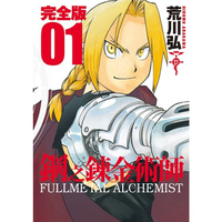 little d💕尖端【漫畫】鋼之鍊金術師完全版 1-18 集 (完) 單行本✨荒川弘 Little d💕小點心漫畫工作室